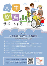 第24回日本臨床死生学会大会