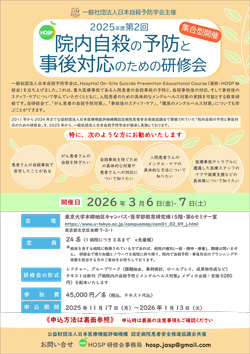 2025年度 院内自殺の予防と事後対応のための研修会（2026年3月6日-7日）開催のお知らせ